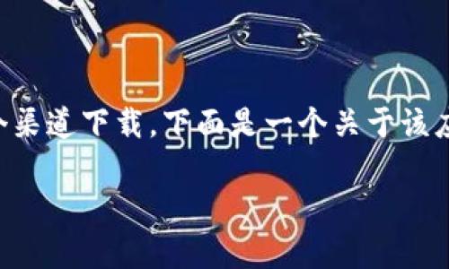 特派是一款流行的应用,用户可以通过多个渠道下载。下面是一个关于该应用的详细介绍,以及一些常见问题的解答。
特派下载指南:如何快速获取最新版本