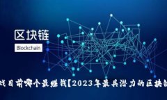 区块链游戏目前哪个最赚钱？2023年最具潜力的区