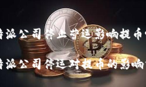 比特派公司停止营运影响提币吗
比特派公司停运对提币的影响分析
