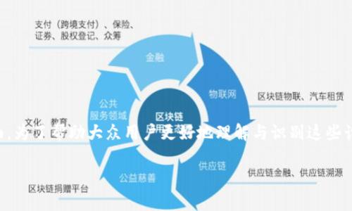 特派钱包的诈骗手段有很多，主要集中在以下几个方面。为了帮助大众用户更好地理解与识别这些诈骗手段，以下是一些常见的诈骗手法及其对应的解析。

特派钱包诈骗手段揭秘：如何识别与防范