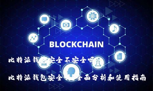 比特派钱包安全不安全吗

比特派钱包安全吗？全面分析和使用指南