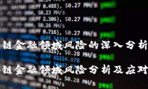 区块链金融领域风险的深入分析

区块链金融领域风险分析及应对策略