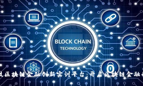 知链科技区块链金融创新实训平台：开启区块链金融的新纪元