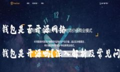 比特派钱包是否开源网络比特派钱包是开源吗？