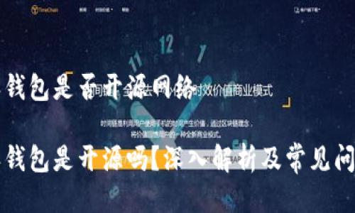 比特派钱包是否开源网络

比特派钱包是开源吗？深入解析及常见问题解答