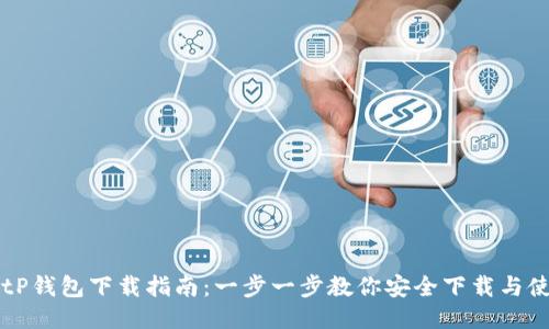 BitP钱包下载指南：一步一步教你安全下载与使用