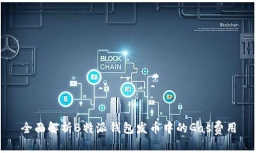 全面解析B特派钱包发币中的Gas费用