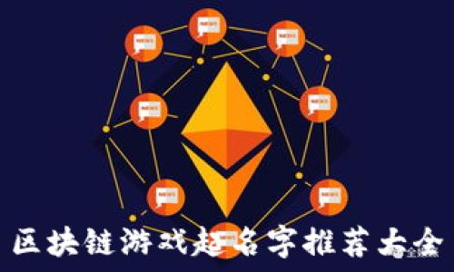 区块链游戏起名字推荐大全