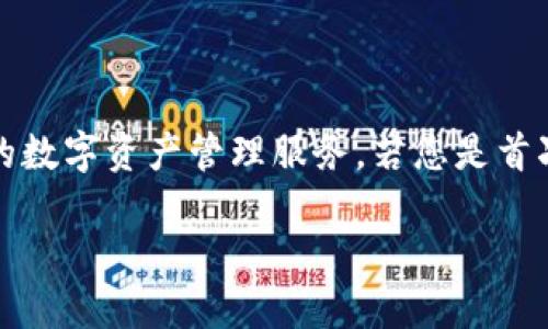 比特派钱包是一款用户友好的数字货币钱包,为用户提供安全、方便的数字资产管理服务。若您是首次接触这一钱包,以下是关于如何下载和使用比特派钱包的详细指南。
比特派钱包下载及使用指南
