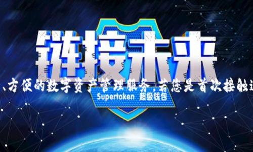比特派钱包是一款用户友好的数字货币钱包,为用户提供安全、方便的数字资产管理服务。若您是首次接触这一钱包,以下是关于如何下载和使用比特派钱包的详细指南。
比特派钱包下载及使用指南