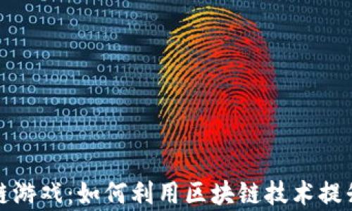 
算力区块链游戏：如何利用区块链技术提升游戏体验