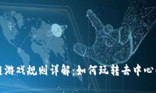 区块链游戏规则详解:如何玩转去中心化游戏