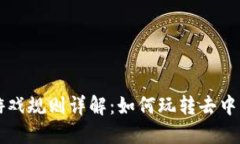 区块链游戏规则详解：如何玩转去中心化游戏