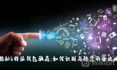 揭秘b特派钱包骗局：如何识别与防范的全攻略