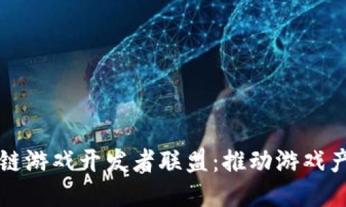 全球区块链游戏开发者联盟:推动游戏产业的未来