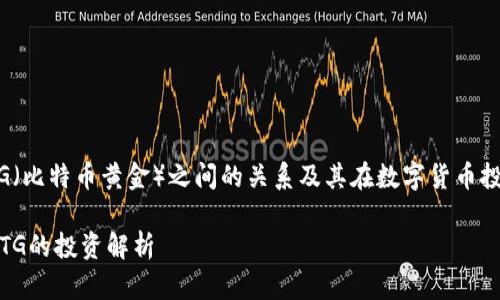 BTC(比特币)和BTG(比特币黄金)之间的关系及其在数字货币投资中的重要性分析
BTC放在B特派有BTG的投资解析