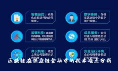 区块链在供应链金融中的技术难点分析