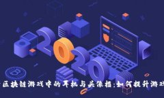  探索区块链游戏中的耳机与头像框：如何提升游
