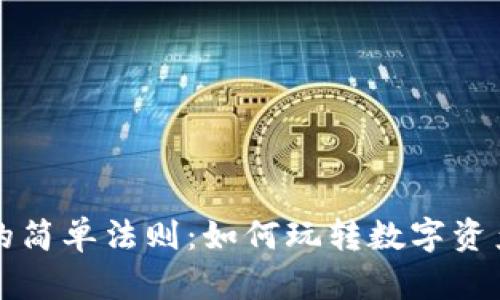 区块链游戏的简单法则:如何玩转数字资产与虚拟世界