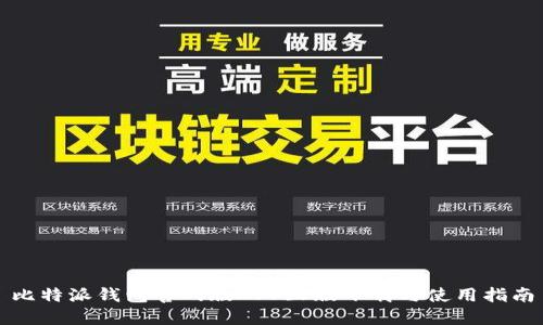 比特派钱包官网版APP正版下载与使用指南