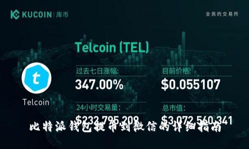 比特派钱包提币到微信的详细指南
