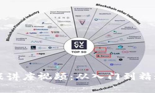 区块链金融实战讲座视频:从入门到精通的全方位解析