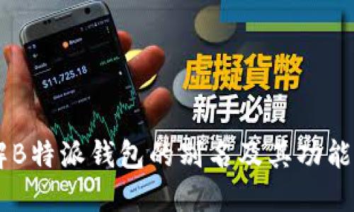 了解B特派钱包的别名及其功能特点