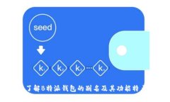 了解B特派钱包的别名及其功能特点