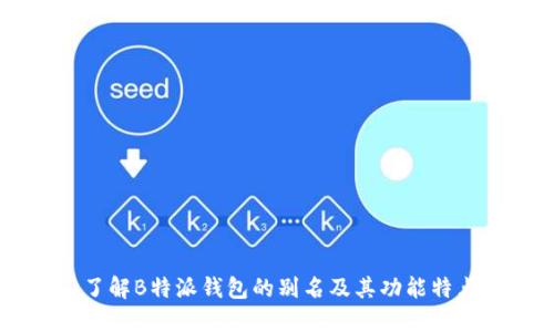 了解B特派钱包的别名及其功能特点