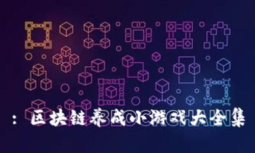 : 区块链养成小游戏大全集