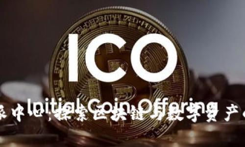 比特派中心：探索区块链与数字资产的未来