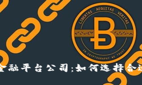 广州区块链金融平台公司:如何选择合适的投资伙伴