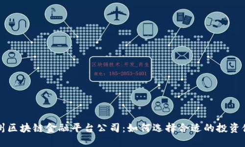 广州区块链金融平台公司:如何选择合适的投资伙伴