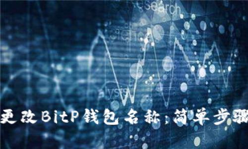 如何更改BitP钱包名称:简单步骤指南