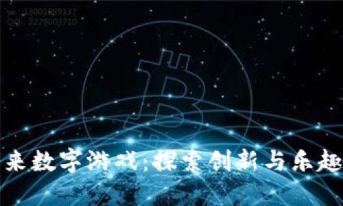 汉阴区块链未来数字游戏:探索创新与乐趣结合的新方向