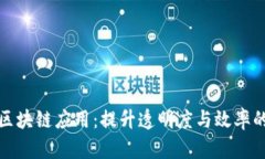 供应链金融的区块链应用：提升透明度与效率的