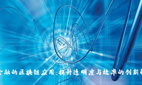 供应链金融的区块链应用:提升透明度与效率的创新解决方案