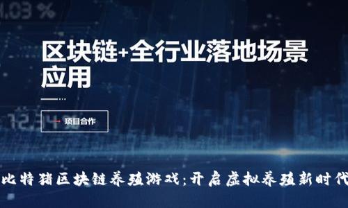比特猪区块链养殖游戏:开启虚拟养殖新时代