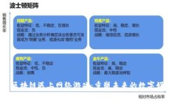  当区块链遇上网络游戏：重塑未来的数字娱乐