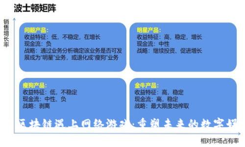 当区块链遇上网络游戏:重塑未来的数字娱乐