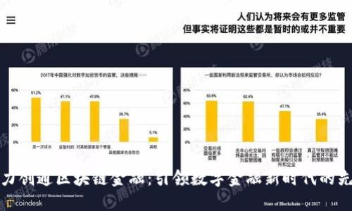 华力创通区块链金融:引领数字金融新时代的先锋