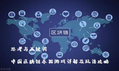 思考与关键词
中国区块链养猫游戏详解及玩法攻略