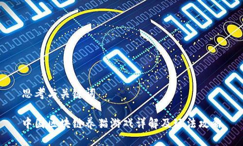 思考与关键词
中国区块链养猫游戏详解及玩法攻略