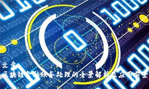 文章
区块链金融账务处理的全景解析及应用前景