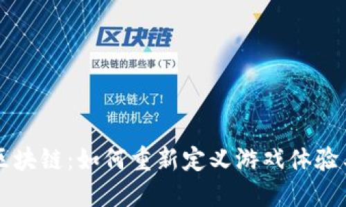 红星游戏区块链:如何重新定义游戏体验与经济模式