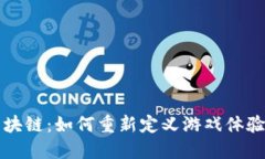 红星游戏区块链：如何重新定义游戏体验与经济