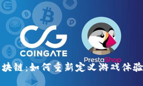 红星游戏区块链:如何重新定义游戏体验与经济模式
