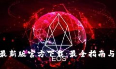 : Bitpie钱包最新版官方下载：最全指南与安全使用