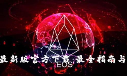 : Bitpie钱包最新版官方下载：最全指南与安全使用技巧