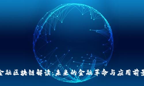 金融区块链解读:未来的金融革命与应用前景